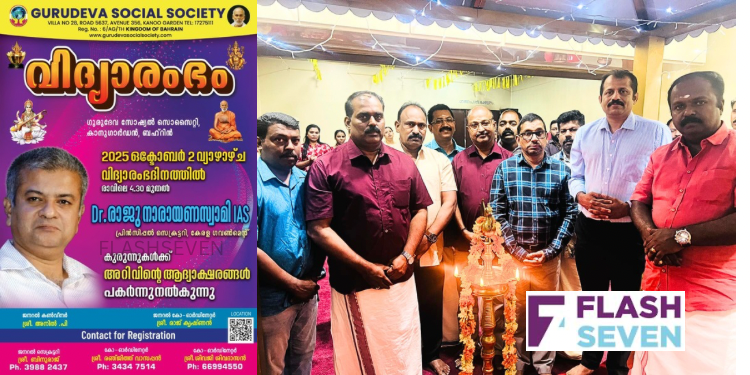 ഗുരുദേവ സോഷ്യൽ  സൊസൈറ്റിയിൽ നവരാത്രി ആഘോഷവും വിദ്യാരംഭവും