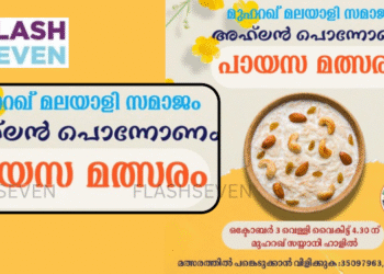 എം എം എസ് പായസ മത്സരം ഒക്ടോബർ മൂന്നിന്