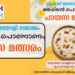 എം എം എസ് പായസ മത്സരം ഒക്ടോബർ മൂന്നിന്
