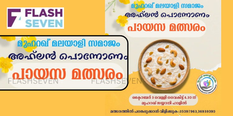 എം എം എസ് പായസ മത്സരം ഒക്ടോബർ മൂന്നിന്