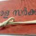 തദ്ദേശസ്ഥാപനങ്ങളിലെ-145-ടൈപ്പിസ്റ്റ്-തസ്തികകളിൽ-60-തസ്തികകൾ-വെട്ടിക്കുറച്ച്-സർക്കാർ