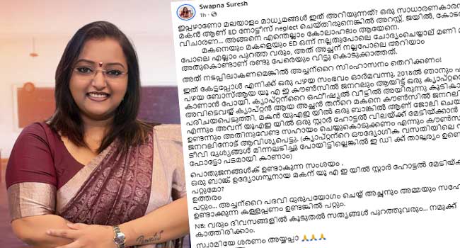 “മകന്-നക്ഷത്ര-ഹോട്ടൽ-മേടിക്കാൻ-ആഗ്രഹമുണ്ടെന്ന്-ക്യാപ്റ്റൻ-പറഞ്ഞു,-മകനെയും-മകളെയും-ഇഡി-ഒന്ന്-നല്ലതുപോലെ-ചോദ്യം-ചെയ്താൽ-മണി-മണി-പോലെ-എല്ലാം-പുറത്തു-വരും,-പക്ഷെ-ഇഡി-അത്-നടപ്പാക്കണമെങ്കിൽ-അച്ഛന്റെ-സിംഹാസനം-തെറിക്കണം”-വിവാദ-വെളിപ്പെടുത്തലുമായി-സ്വപ്ന-സുരേഷ്