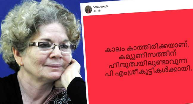 ”കാലം-കാത്തിരിക്കയാണ്-കമ്മ്യൂണിസത്തിന്-ഹിന്ദുത്വയിലുണ്ടാവുന്ന-പിഎം-ശ്രീ-കുട്ടികൾക്കായി”-പരിഹസിച്ച്-സാറാ-ജോസഫ്