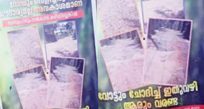 റോഡും-വെളിച്ചവും-ഔദാര്യമല്ല,-അവകാശമാണ്…-വോട്ട്-ചോദിച്ചാരും-ഇതുവഴി-വരണ്ട,-പാനൂരിലെ-പൊട്ടിപ്പൊളിഞ്ഞ-ബൈപ്പാസ്-റോഡില്‍-ബോര്‍ഡ്-വച്ച്-പ്രദേശവാസികള്‍