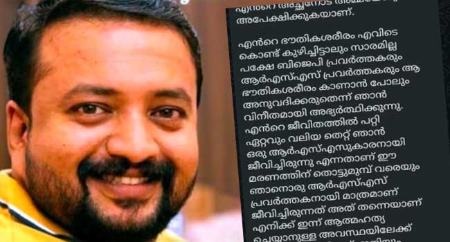 “ഞാൻ-16-വയസു-മുതൽ-ആർഎസ്എസിന്റെ-പ്രവർത്തകനാണ്.-എന്റെ-ഭൗതികശരീരം-എവിടെ-കൊണ്ട്-കുഴിച്ചിട്ടാലും-സാരമില്ല,-പക്ഷേ-ബിജെപി-ആർഎസ്എസ്-പ്രവർത്തകരെ -കാണാൻ-പോലും-അനുവദിക്കരുത്,-എന്റെ-ജീവിതത്തിൽ-പറ്റിയ-ഏറ്റവും-വലിയ-തെറ്റ്-ഞാൻ-ഒരു-ആർഎസ്എസുകാരനായി-ജീവിച്ചിരുന്നു-എന്നതാണ്,-അതു-തന്നെയാണ്-ആത്മഹത്യയിലേക്ക്-കൊണ്ടു-ചെന്നെത്തിച്ചത്’…-ആനന്ദ്-കെ-തമ്പിയുടെ-ആത്മഹത്യാ-കുറിപ്പ്