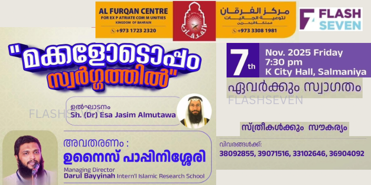 മക്കളോടൊപ്പം സ്വർഗത്തിൽ അൽ ഫുർഖാൻ പ്രഭാഷണം നവംബർ 7ന്