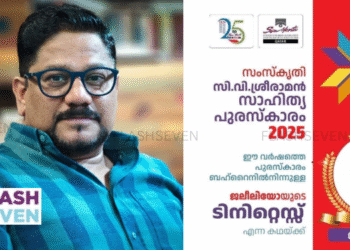 സംസ്കൃതി ഖത്തർ പന്ത്രണ്ടാമത് സി വി ശ്രീരാമൻ സാഹിത്യ പുരസ്കാരം 2025 ജലീലിയോക്ക്.