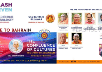 ശ്രീ നാരായണ കൾച്ചറൽ സൊസൈറ്റിയും ബഹ്റൈൻ ബില്ലവാസും ഒരുക്കുന്ന ‘ട്രിബൂട്ട് ടു ബഹ്റൈൻ’ നവംമ്പർ 21ന്