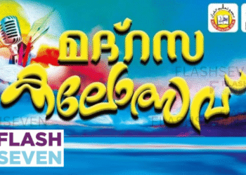 ഐ.സി എഫ് മദ്റസ കലോത്സവ് സമാപനം 21ന് : ഒരുക്കങ്ങൾ പൂർത്തിയായി