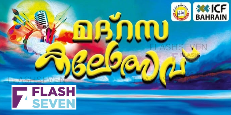 ഐ.സി എഫ് മദ്റസ കലോത്സവ് സമാപനം 21ന് : ഒരുക്കങ്ങൾ പൂർത്തിയായി