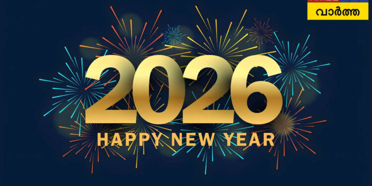 happy-new-year-2026-wishes-&-quotes-in-malayalam:-‘സഫലമാകട്ടെ-സ്വപ്‌നങ്ങള്‍’-;-നേരാം-ഹൃദയം-നിറഞ്ഞ-പുതുവത്സരാശംസകള്‍