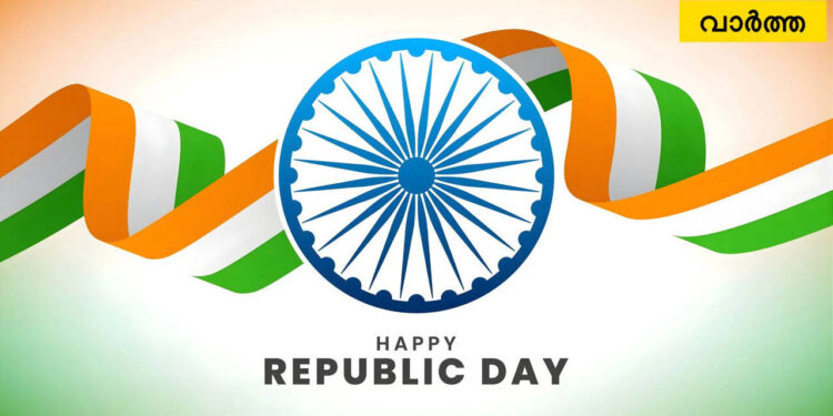 republic-day-speech-in-malayalam:-‘ഭരണഘടനാമൂല്യങ്ങള്‍-സംരക്ഷിക്കാം,-നീതി-സാര്‍ഥകമാക്കാം’-;-റിപ്പബ്ലിക്ക്-ദിനത്തില്‍-അവതരിപ്പിക്കാന്‍-പ്രസംഗം-ഇങ്ങനെ