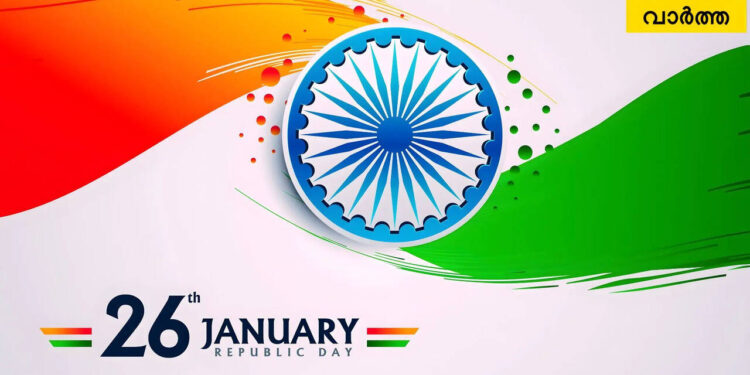 republic-day-wishes-in-malayalam:-‘പൗരരാണ്-ശക്തി,-സുസജ്ജ-ജനതയാണ്-കാന്തി,-സാര്‍ഥകമാക്കാം-തുല്യനീതി’-പ്രിയപ്പെട്ടവര്‍ക്ക്-നേരാം-റിപ്പബ്ലിക്ക്-ദിനാശംസകള്‍