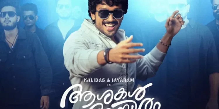 ആവേശം-വിതറി-‘കൊടുമുടി-കയറെടാ’;-ജയറാം-–-കാളിദാസ്-ചിത്രം-‘ആശകൾ-ആയിര’ത്തിലെ-ആദ്യ-ഗാനം-പുറത്തിറങ്ങി
