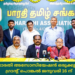‌ഭാരതി അസോസിയേഷൻ ഒരുക്കുന്ന ഗ്രാൻ്റ് പൊങ്കൽ ജനുവരി 16 ന്