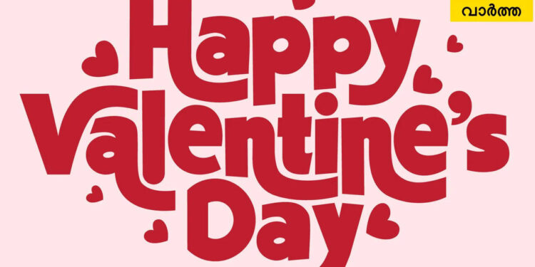 ​happy-valentine’s-day-wishes-images-in-malayalam:-‘മധുരനേരങ്ങള്‍-പങ്കിടാം,-സ്‌നേഹനിലാവില്‍-അലിയാം’-;-നേരാം-പ്രണയദിനാശംസകള്‍​