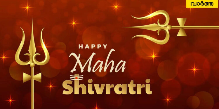 happy-maha-shivaratri-wishes-images-in-malayalam:-‘ഇരുട്ട്-മായും,-ദീപപ്രഭ-നിറയും’-;-പ്രിയപ്പെട്ടവര്‍ക്ക്-നേരാം-മഹാശിവരാത്രി-ആശംസകള്‍​