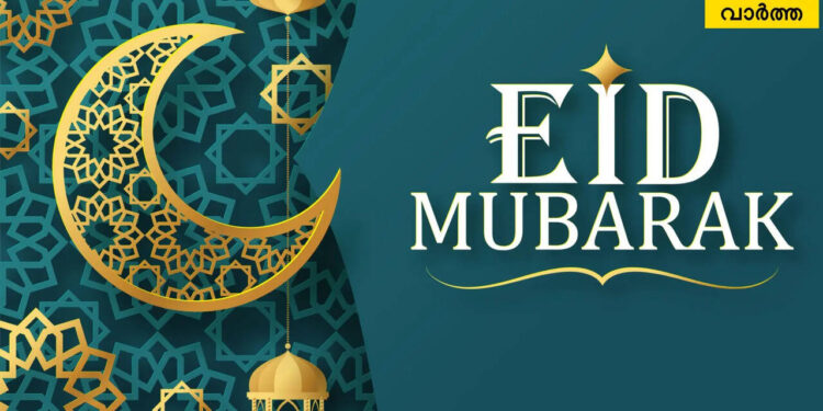 eid-mubarak-wishes-in-malayalam:-‘ഖല്‍ബില്‍-തിളങ്ങട്ടെ-കനിവും-കരുതലും’-;-പ്രിയപ്പെട്ടവര്‍ക്ക്-നേരാം-ഹൃദയം-നിറഞ്ഞ-ചെറിയ-പെരുന്നാള്‍-ആശംസകള്‍