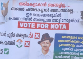 ജനങ്ങളുടെ-ശബ്ദത്തെ-അവഗണിക്കുന്ന-ഏതൊരു-പ്രസ്ഥാനവും-പരാജയത്തിന്റെ-വരികള്‍-വായിക്കാന്‍-നിര്‍ബന്ധിതരാകും,-അടിമകള്‍-ആകാന്‍-ഞങ്ങളില്ല,-ഞങ്ങളുടെ-വോട്ട്-നോട്ടയ്ക്ക്,-പുതുപൊന്നാനി-സഖാക്കള്‍-എന്ന-പേരില്‍-ഫ്ലക്സ്