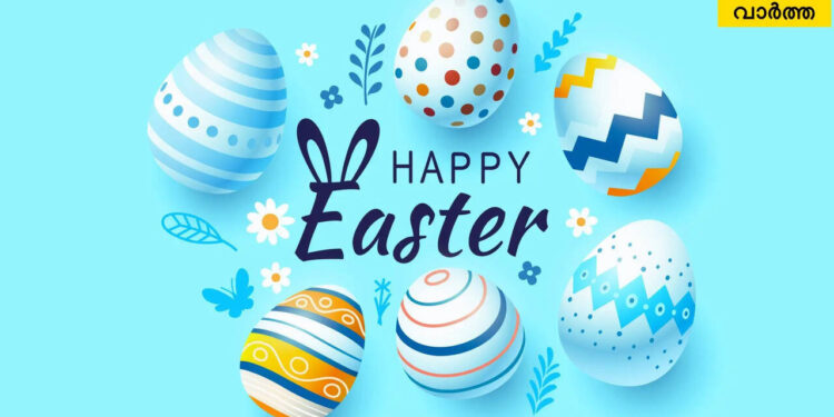 ‘ഹൃത്തടങ്ങളില്‍-തിളങ്ങട്ടെ-ഉയിര്‍പ്പുതിരുനാളിന്റെ-നിറപ്പൊലിമ’-;-പ്രിയപ്പെട്ടവര്‍ക്ക്-നേരാം-ഈസ്റ്റര്‍-ആശംസകള്‍