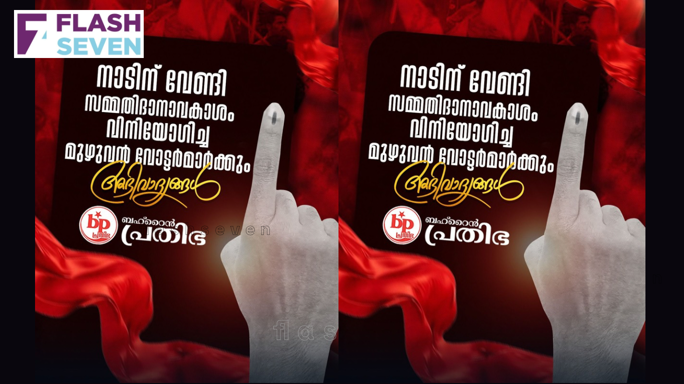 കേരളം വിധിയെഴുതി ; തുടർ ഭരണത്തിന് – ബഹ്‌റൈൻ പ്രതിഭ