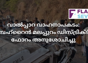വാൽപ്പാറ വാഹനാപകടം: ബഹ്‌റൈൻ മലപ്പുറം ഡിസ്ട്രിക്ട് ഫോറം അനുശോചിച്ചു