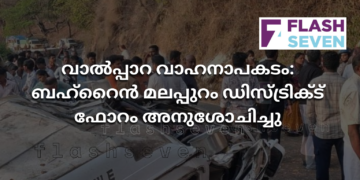 വാൽപ്പാറ വാഹനാപകടം: ബഹ്‌റൈൻ മലപ്പുറം ഡിസ്ട്രിക്ട് ഫോറം അനുശോചിച്ചു