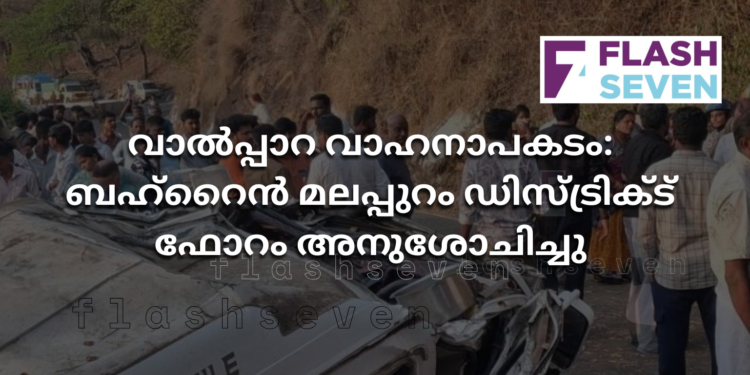 വാൽപ്പാറ വാഹനാപകടം: ബഹ്‌റൈൻ മലപ്പുറം ഡിസ്ട്രിക്ട് ഫോറം അനുശോചിച്ചു