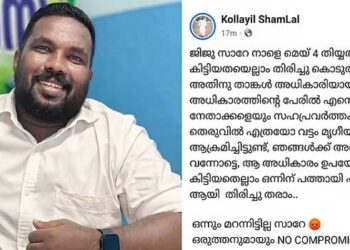 ജിജു-സാറേ,-നാളെ-മെയ്‌-4,-കിട്ടിയതെല്ലാം-തിരിച്ചു-കൊടുത്ത-ശീലം,-താങ്കൾ-അധികാരിയായി-പോയില്ലേ…-കഴിഞ്ഞ-10-വർഷം-തെരുവിൽ-എത്രയോ-വട്ടം-മൃഗീയമായി-ആക്രമിച്ചിട്ടുണ്ട്,-കിട്ടിയതെല്ലാം-ഒന്നിന്-പത്തായി-പത്തിന്-100-ആയി-തിരിച്ചു-തരാം.-ഒന്നും-മറന്നിട്ടില്ല-സാറേ…പോലീസ്-ഓഫിസർക്കു-നേരെ-യൂത്ത്-കോൺ​ഗ്രസ്-നേതാവിന്റെ-ഭീഷണി