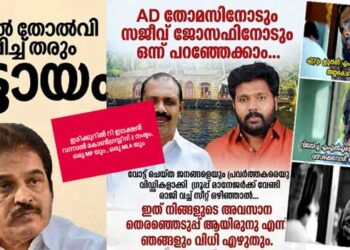 ‘ഒരു-സീറ്റ്-പോയാൽ-അങ്ങ്-പോട്ടേന്നുവെക്കും,-​ഗ്യാലറിയിലിരുന്ന്-കളികണ്ടവൻ-നേതാവാകണ്ട’…-‘എ.ഡി-തോമസിനോടും-സജീവ്-ജോസഫിനോടുമായി-ഒന്നു-പറഞ്ഞേക്കാം,-വോട്ടുചെയ്ത-ജനങ്ങളേയും-പ്രവർത്തകരേയും-​-വിഡ്ഡികളാക്കി-ഗ്രൂപ്പ്-മാനേജർക്ക്-വേണ്ടി-രാജി-വച്ചൊഴിഞ്ഞാൽ…-ഇത്-നിങ്ങളുടെ-അവസാന-തെരഞ്ഞെടുപ്പായിരിക്കുമെന്ന്-ഞങ്ങളും-വിധിയെഴുതും’-കോൺ​ഗ്രസ്-സൈബർ