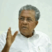 ഒടുവിൽ-പ്രതികരണവുമായി-പിണറായി-വിജയൻ:-‘തെരഞ്ഞെടുപ്പ്-ഫലം-അപ്രതീക്ഷിതം;-ജനവിധി-മാനിക്കുന്നു;-തിരുത്തലുകൾ-വരുത്തി-ജനവിശ്വാസം-വീണ്ടെടുക്കും;-യുഡിഎഫിനെ-അഭിനന്ദിക്കുന്നു;-എൻഡിഎ-മൂന്നു-സീറ്റുകൾ-നേടിയത്-​ഗൗരവതരം‘