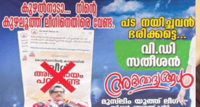 കുഴൽനാടാ…-നിന്റെ-കുഴലൂത്ത്-ലീഗിനെതിരെ-വേണ്ട,-പട-നയിച്ചവർ-ഭരിക്കട്ടെ,-കണ്ണൂരില്‍-മാത്യു-കുഴൽനാടനെതിരെ-ഫ്ലക്സ്-ബോര്‍ഡുമായി-യൂത്ത്-ലീഗ്