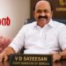 ‘വിഡി’-തന്നെ-കേരളത്തിന്റെ-മുഖ്യൻ!!-പ്രഖ്യാപനം-അങ്ങ്-ഇന്ദ്രപ്രസ്ഥത്തിൽ-നിന്ന്…-പത്താംനാൾ-കേരളത്തിന്റെ-ജനനായകനെത്തി
